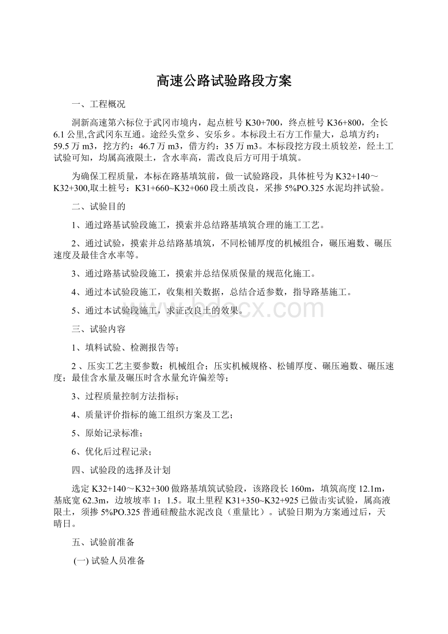 高速公路试验路段方案Word文档格式.docx