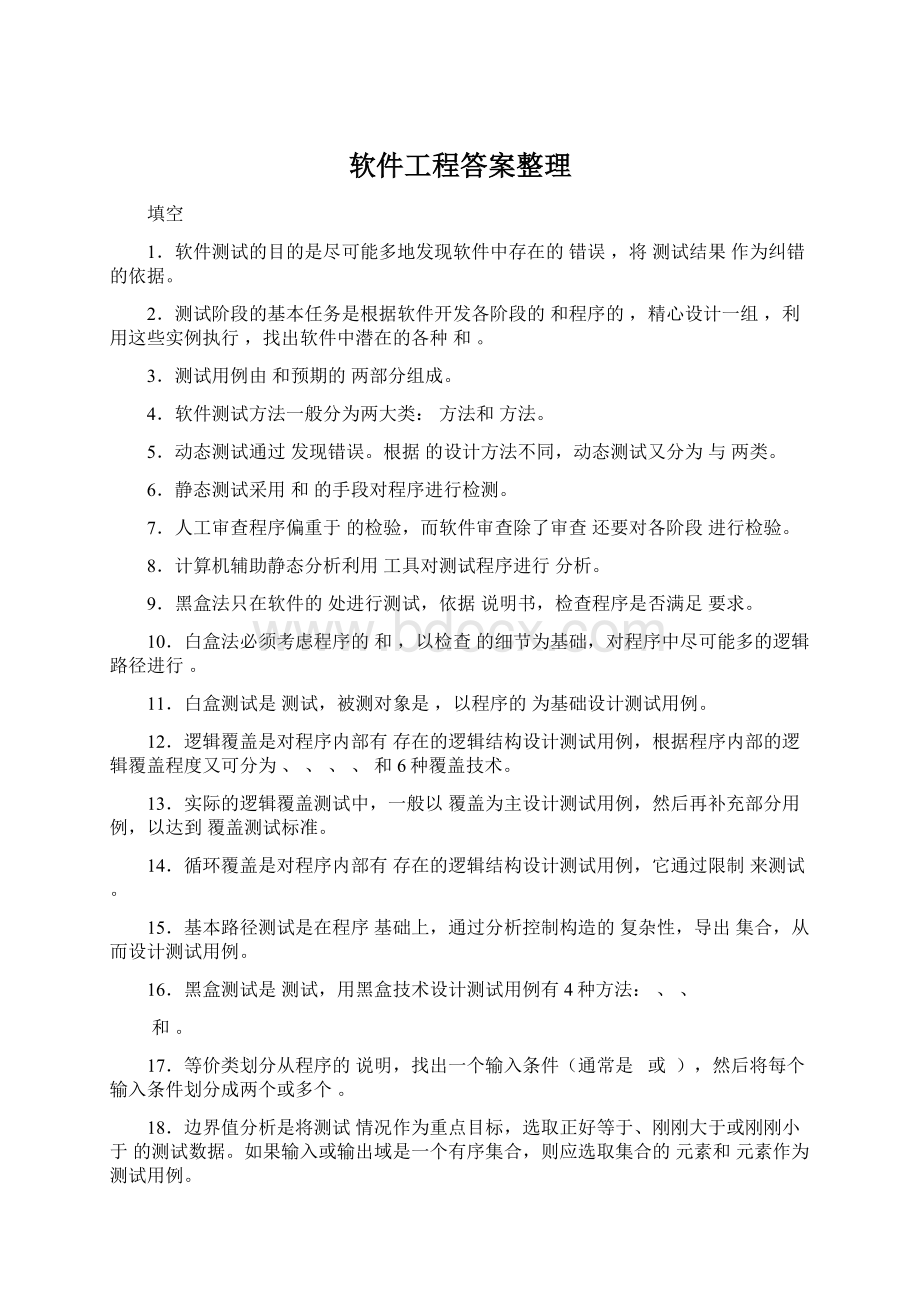 软件工程答案整理.docx