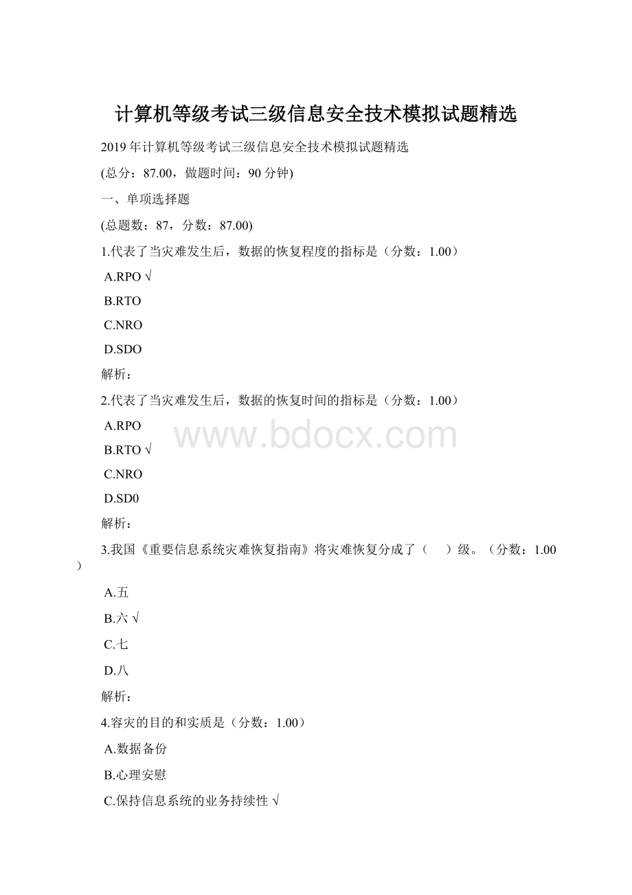 计算机等级考试三级信息安全技术模拟试题精选Word文档下载推荐.docx