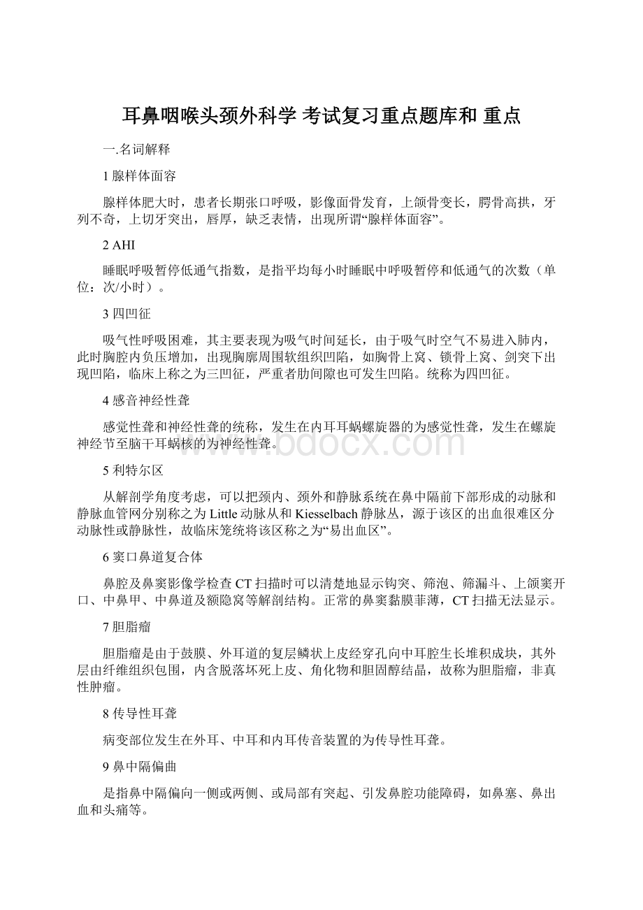 耳鼻咽喉头颈外科学 考试复习重点题库和 重点.docx_第1页