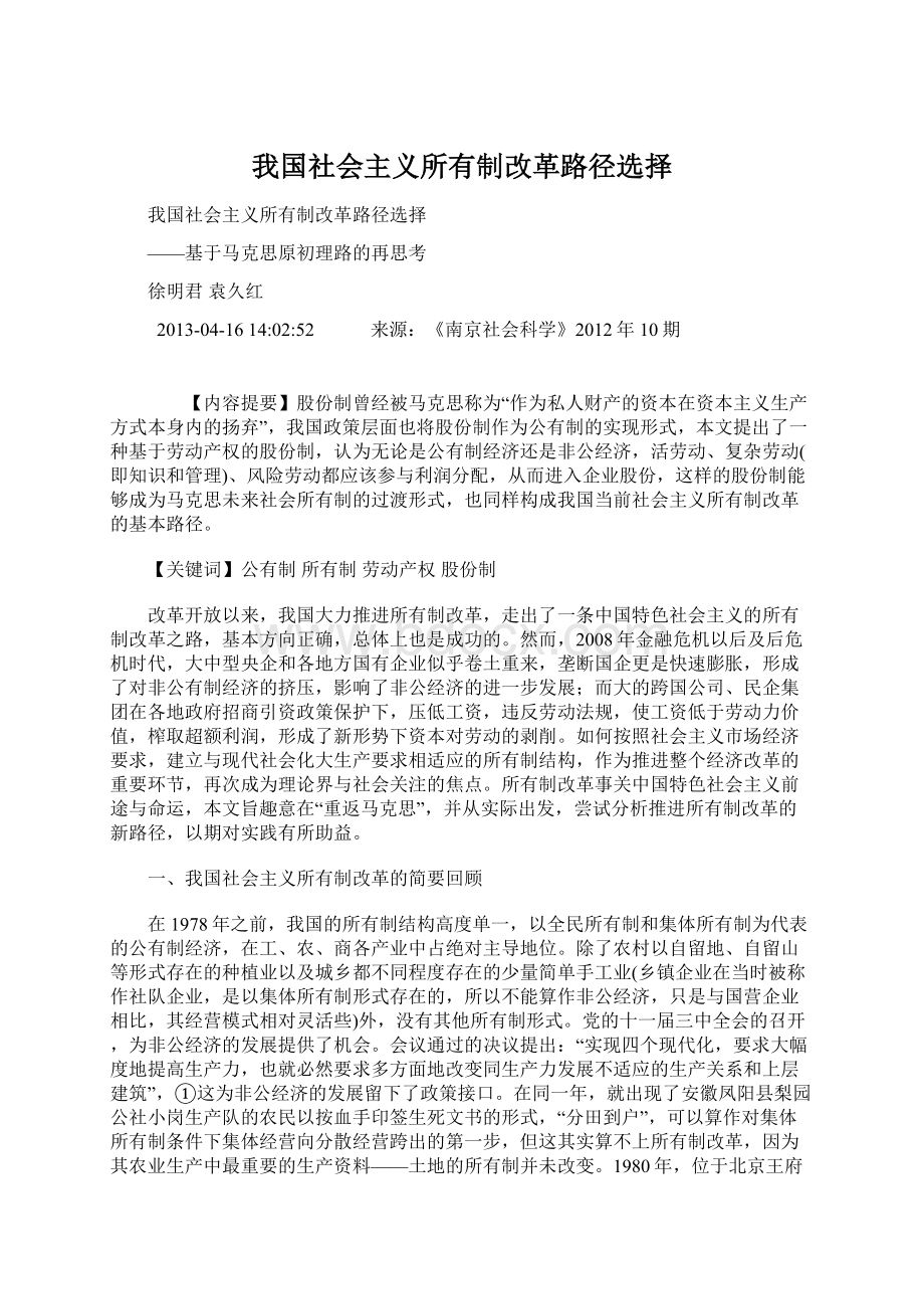 我国社会主义所有制改革路径选择Word格式文档下载.docx