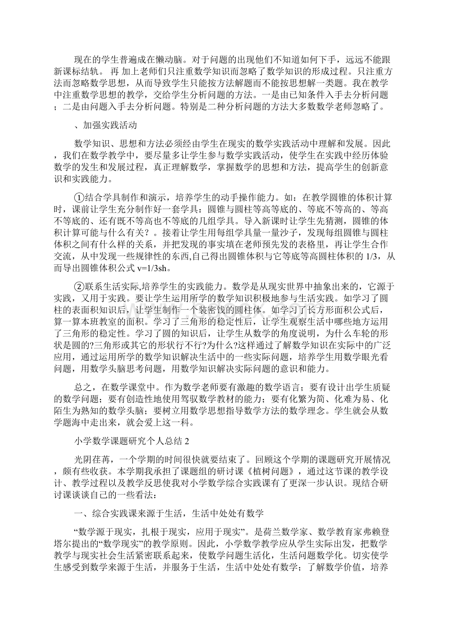 小学数学课题研究个人总结精选4篇.docx_第3页