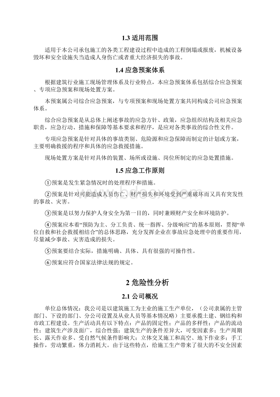 建筑施工企业安全生产事故应急预案示范文本.docx_第2页