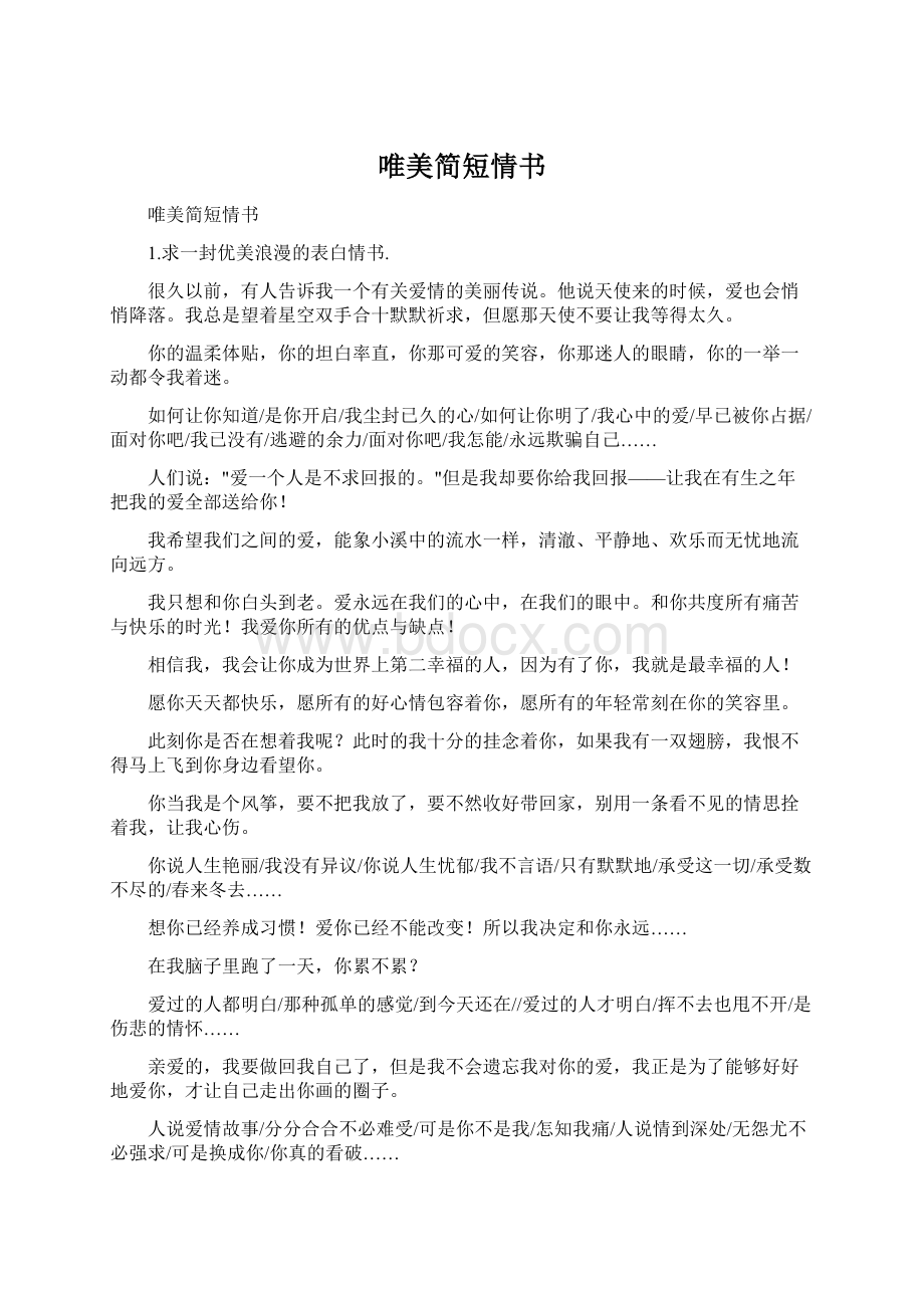 唯美简短情书Word文件下载.docx_第1页