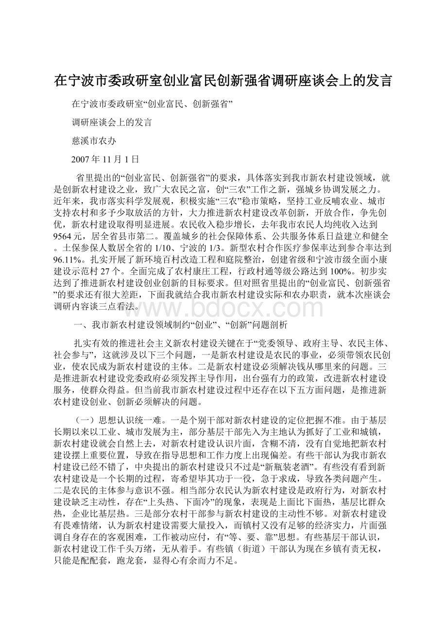 在宁波市委政研室创业富民创新强省调研座谈会上的发言.docx_第1页