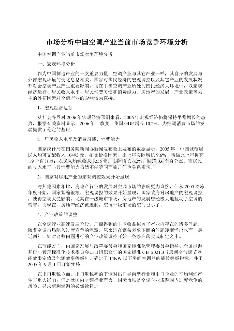 市场分析中国空调产业当前市场竞争环境分析Word文件下载.docx