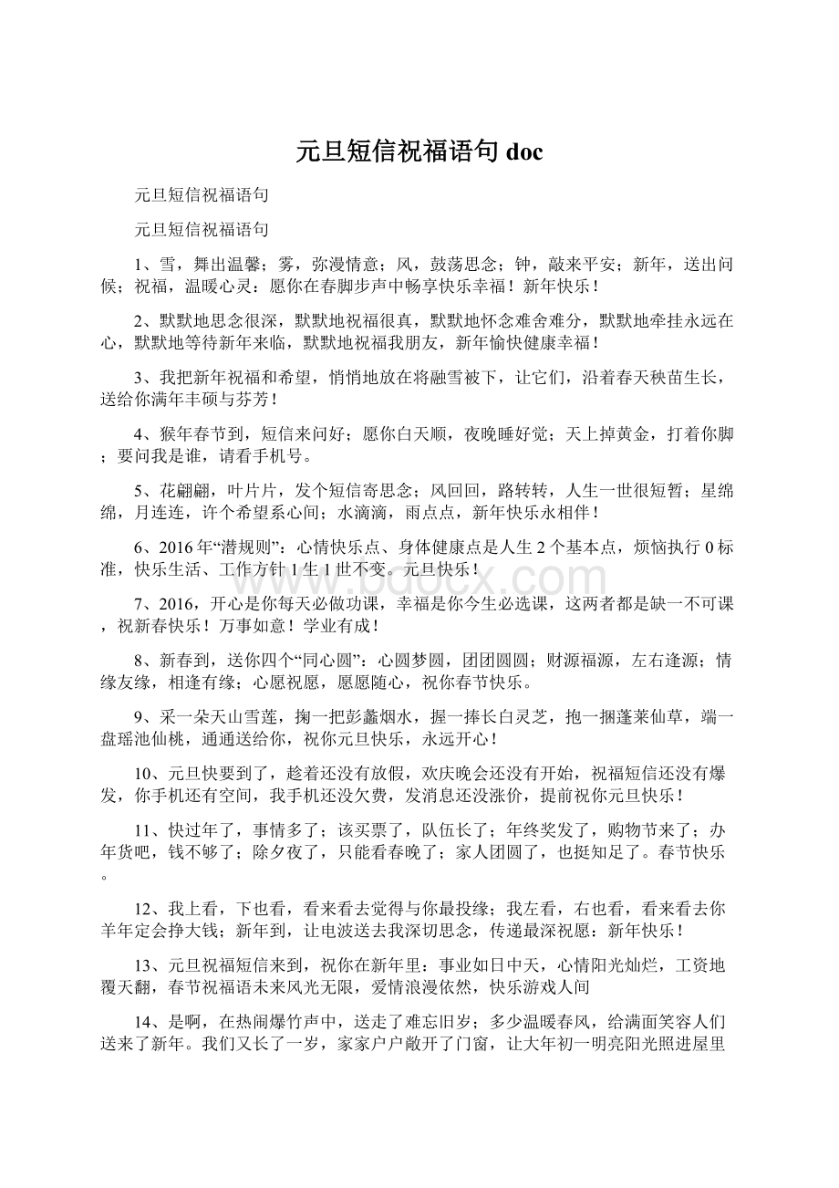 元旦短信祝福语句docWord文档下载推荐.docx