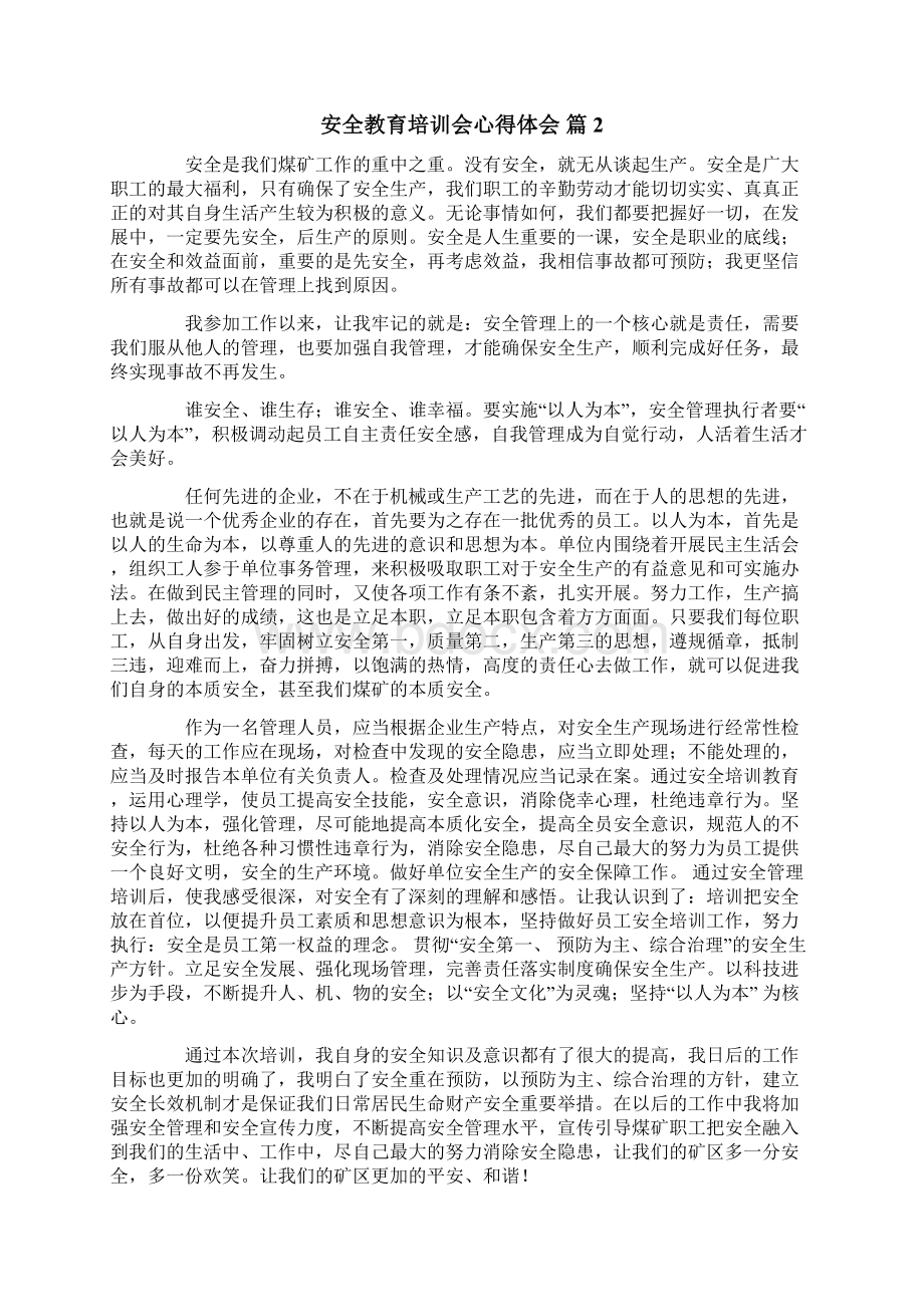 安全教育培训会心得体会集合八篇.docx_第2页