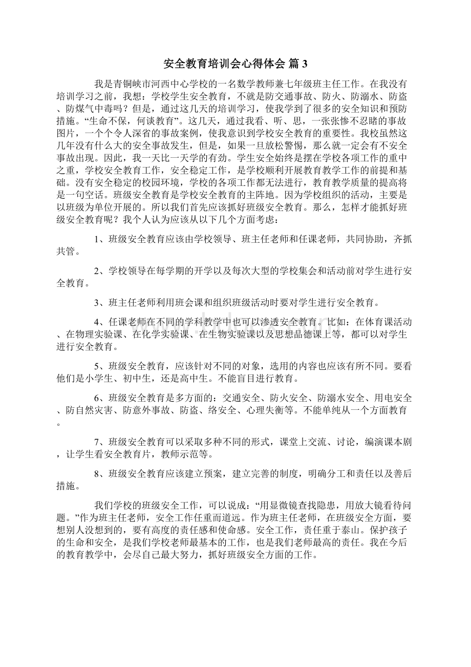 安全教育培训会心得体会集合八篇.docx_第3页