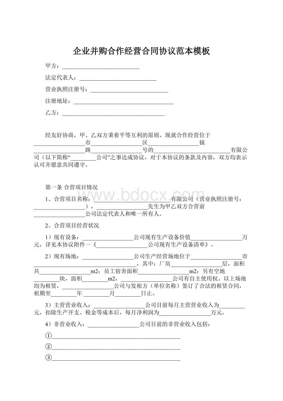 企业并购合作经营合同协议范本模板.docx