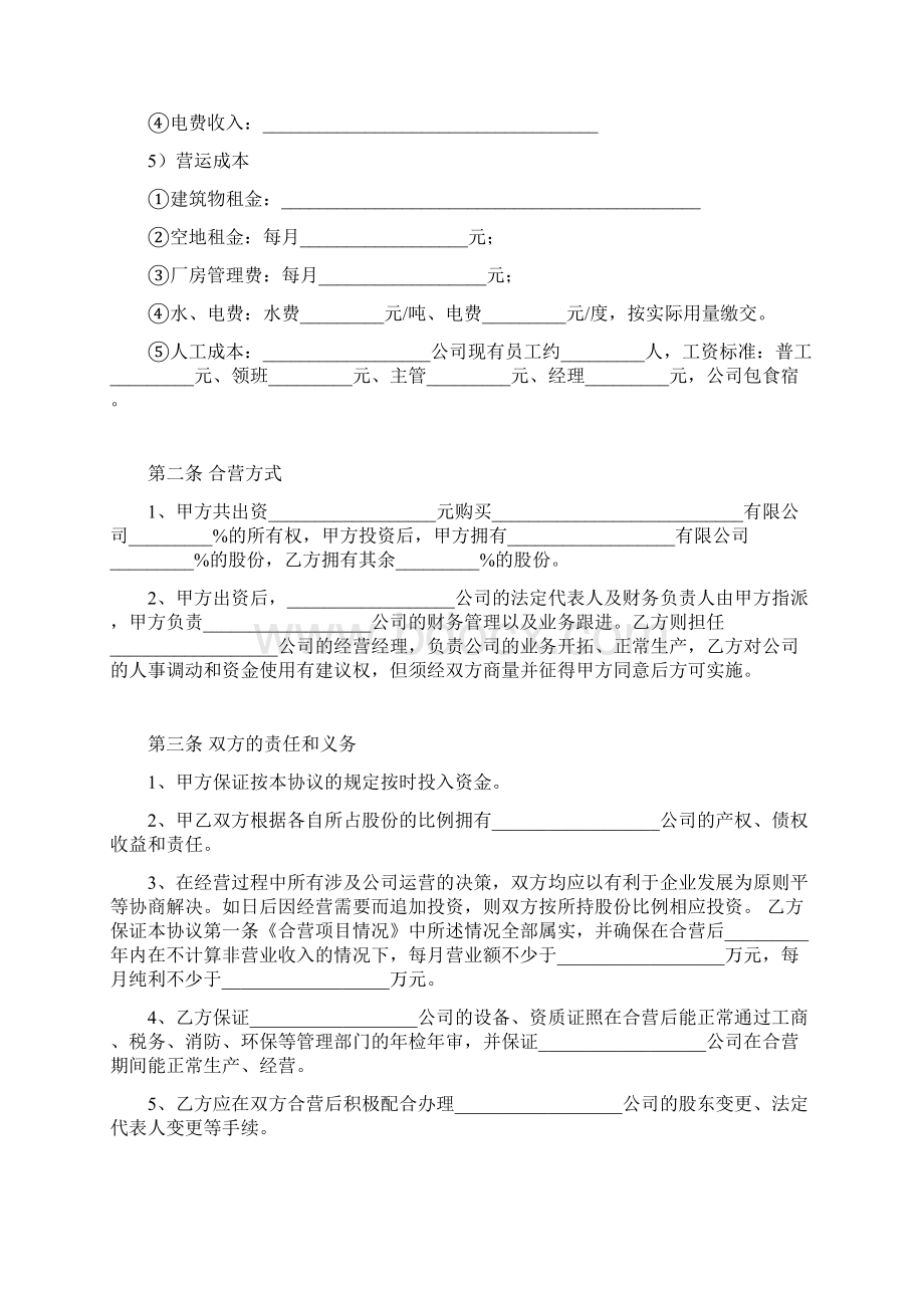 企业并购合作经营合同协议范本模板.docx_第2页