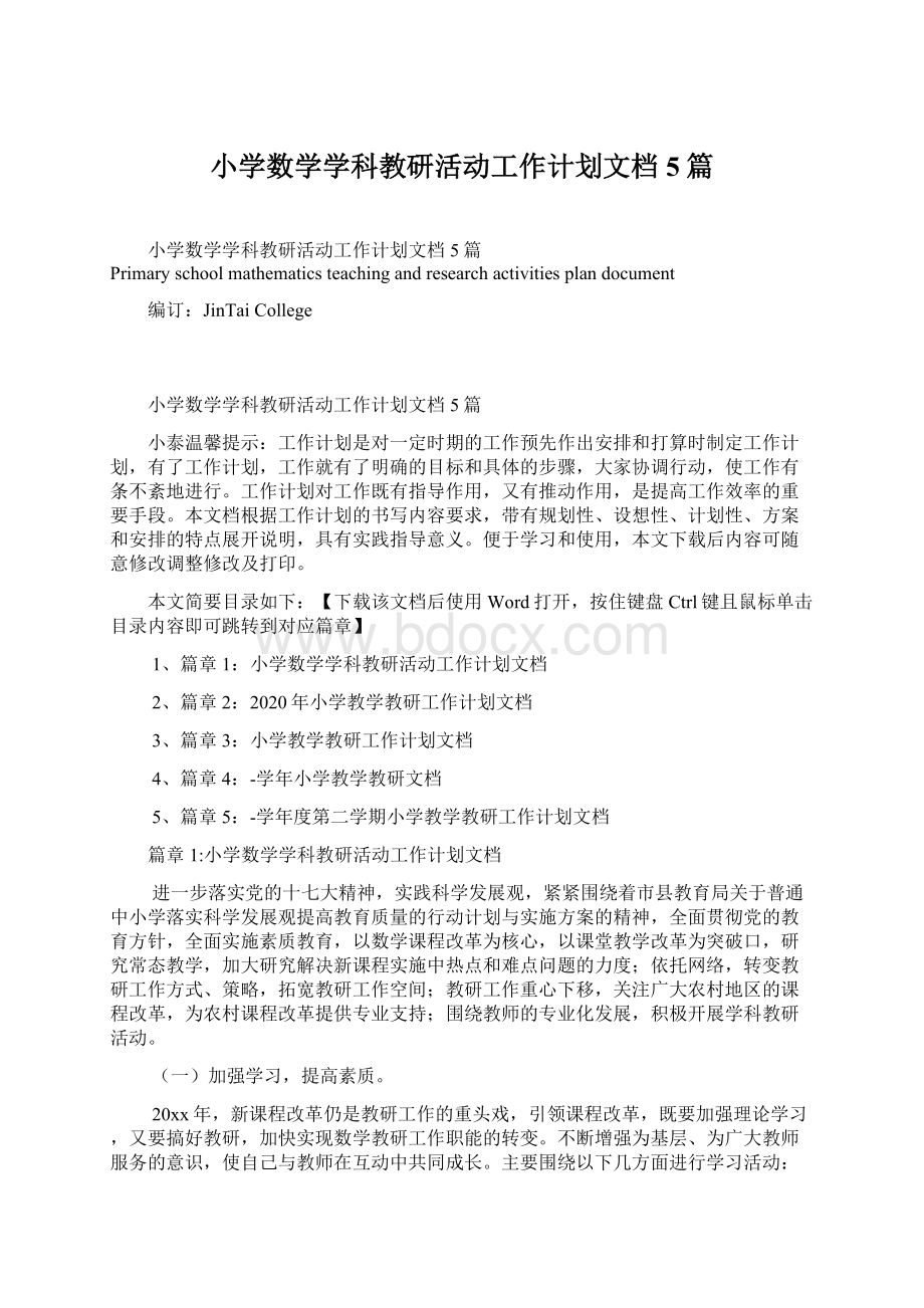 小学数学学科教研活动工作计划文档5篇.docx