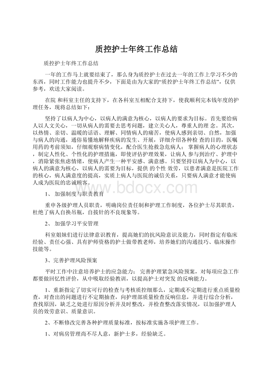 质控护士年终工作总结文档格式.docx_第1页