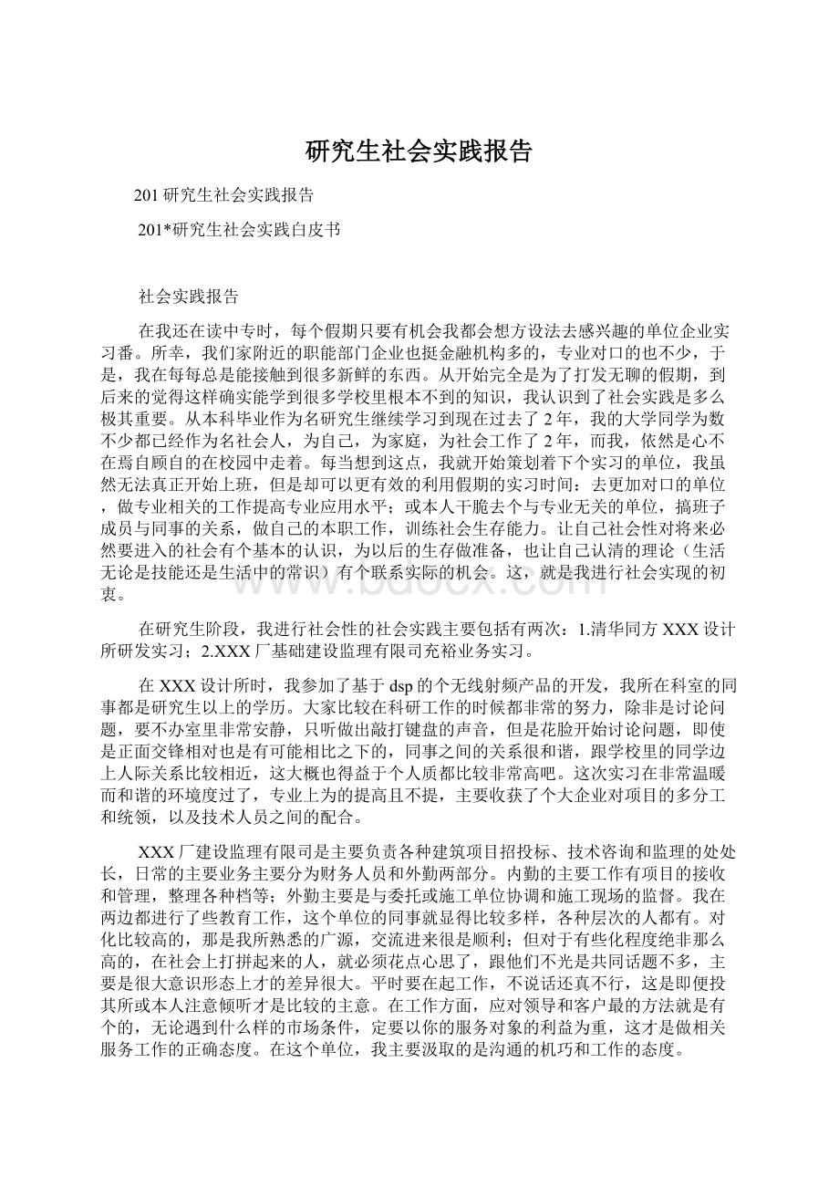 研究生社会实践报告.docx