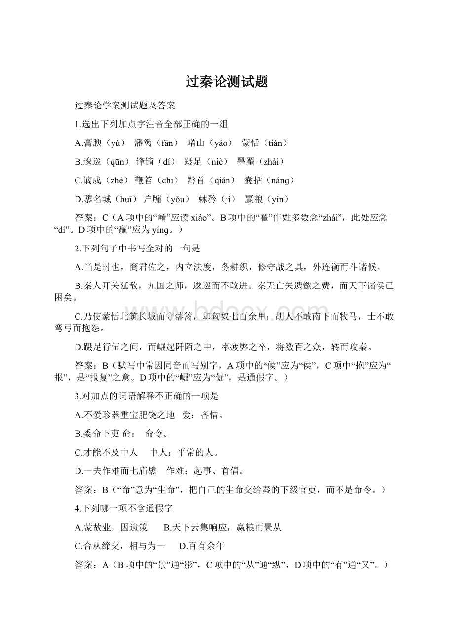 过秦论测试题Word文档格式.docx_第1页