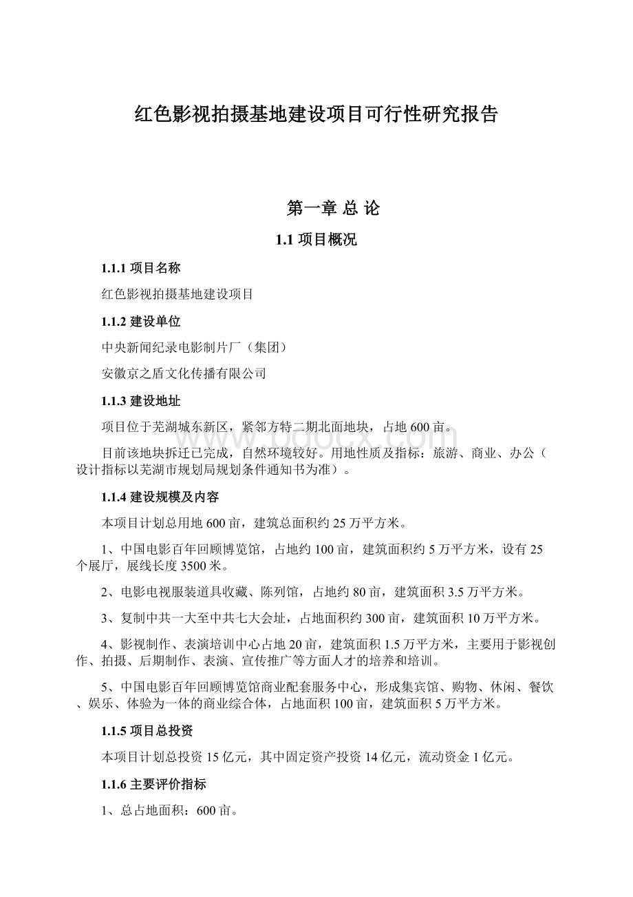 红色影视拍摄基地建设项目可行性研究报告Word格式.docx