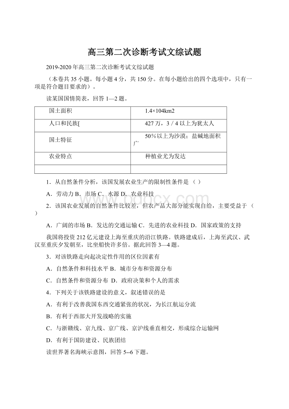 高三第二次诊断考试文综试题Word文档下载推荐.docx_第1页