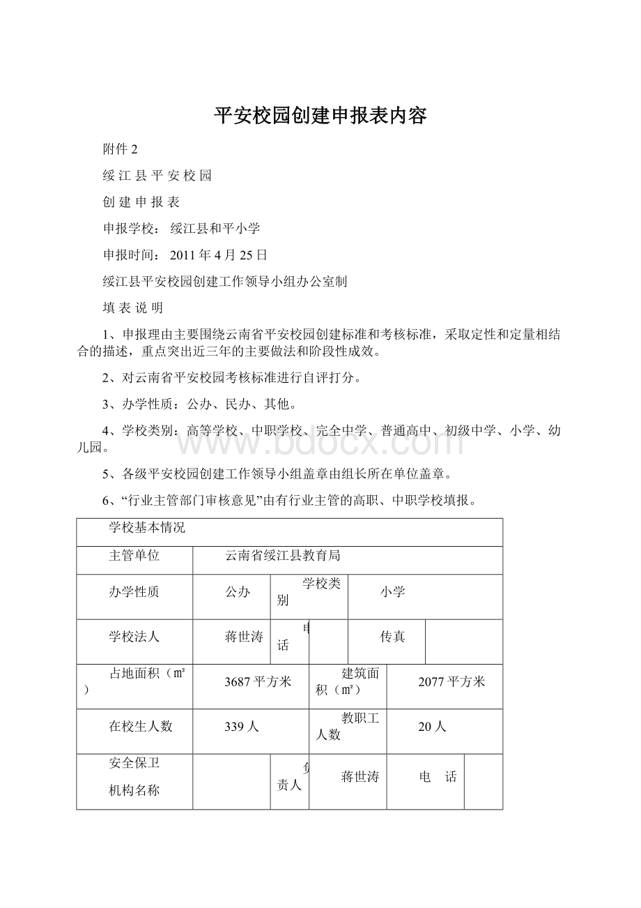 平安校园创建申报表内容.docx