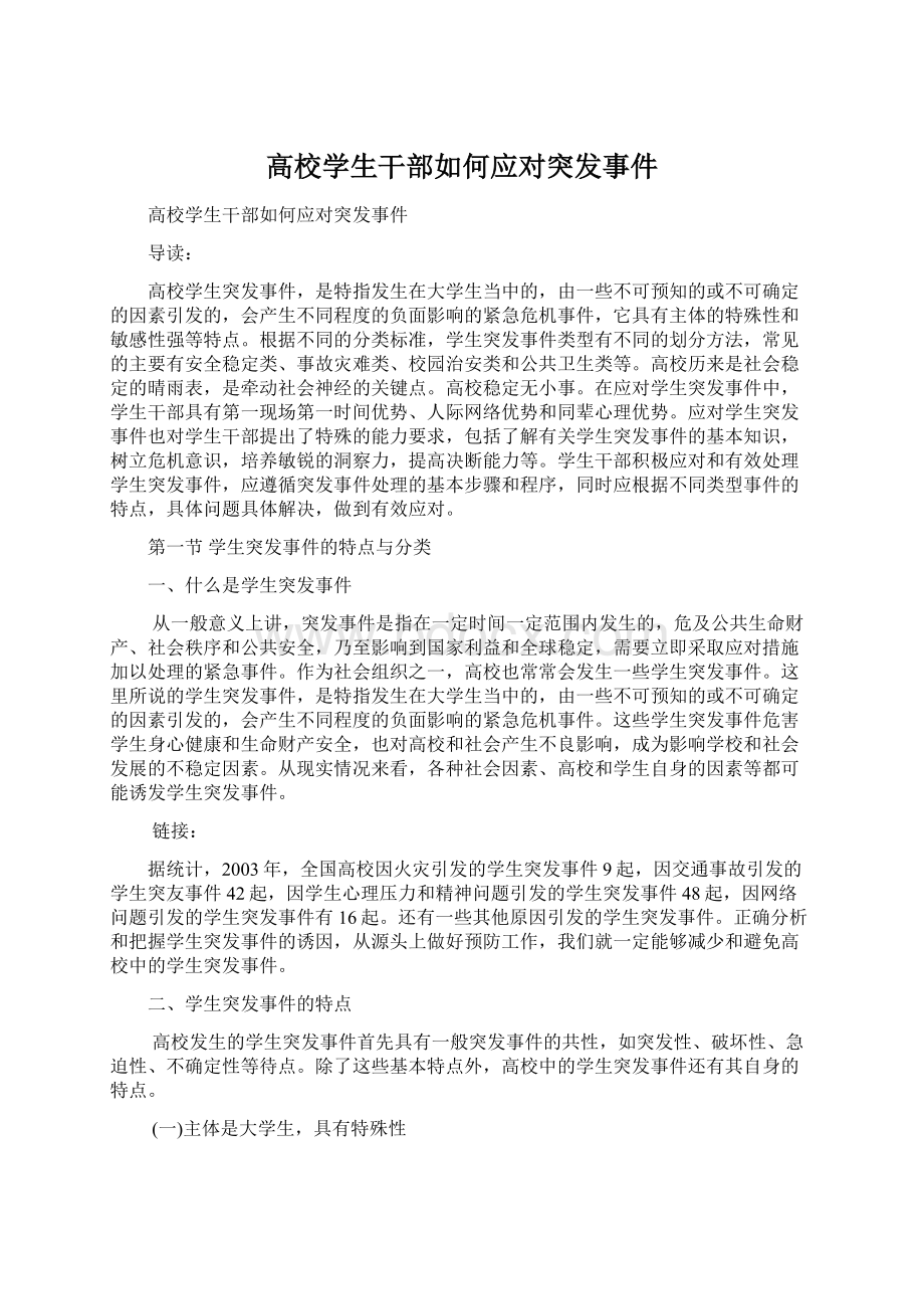 高校学生干部如何应对突发事件Word格式文档下载.docx