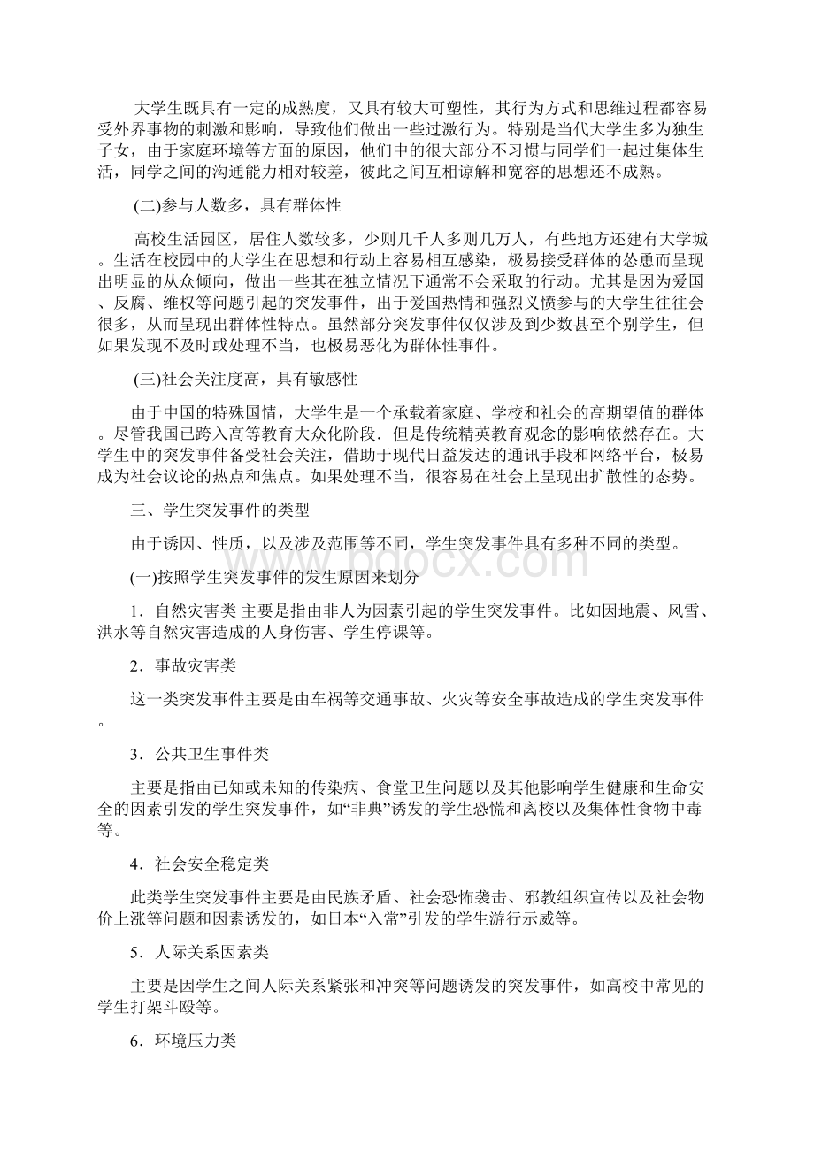 高校学生干部如何应对突发事件.docx_第2页