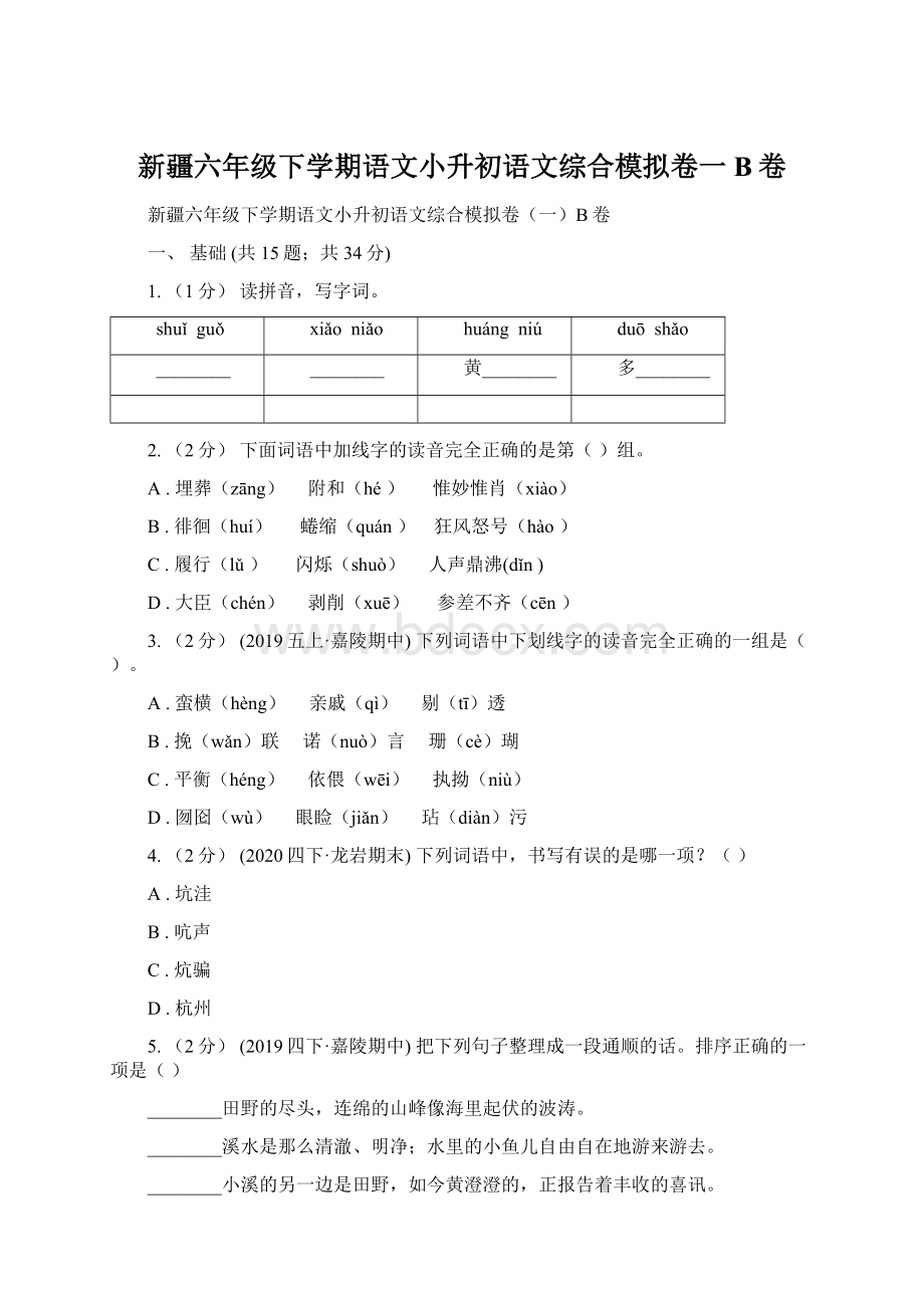 新疆六年级下学期语文小升初语文综合模拟卷一B卷.docx_第1页