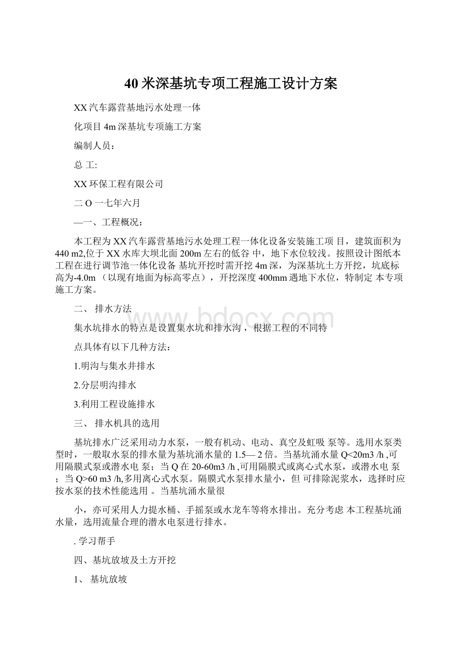 40米深基坑专项工程施工设计方案Word格式文档下载.docx_第1页