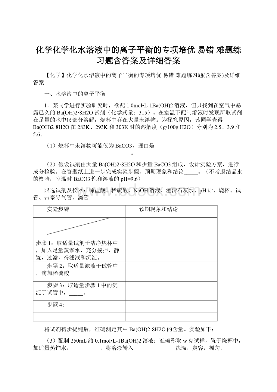 化学化学化水溶液中的离子平衡的专项培优 易错 难题练习题含答案及详细答案.docx