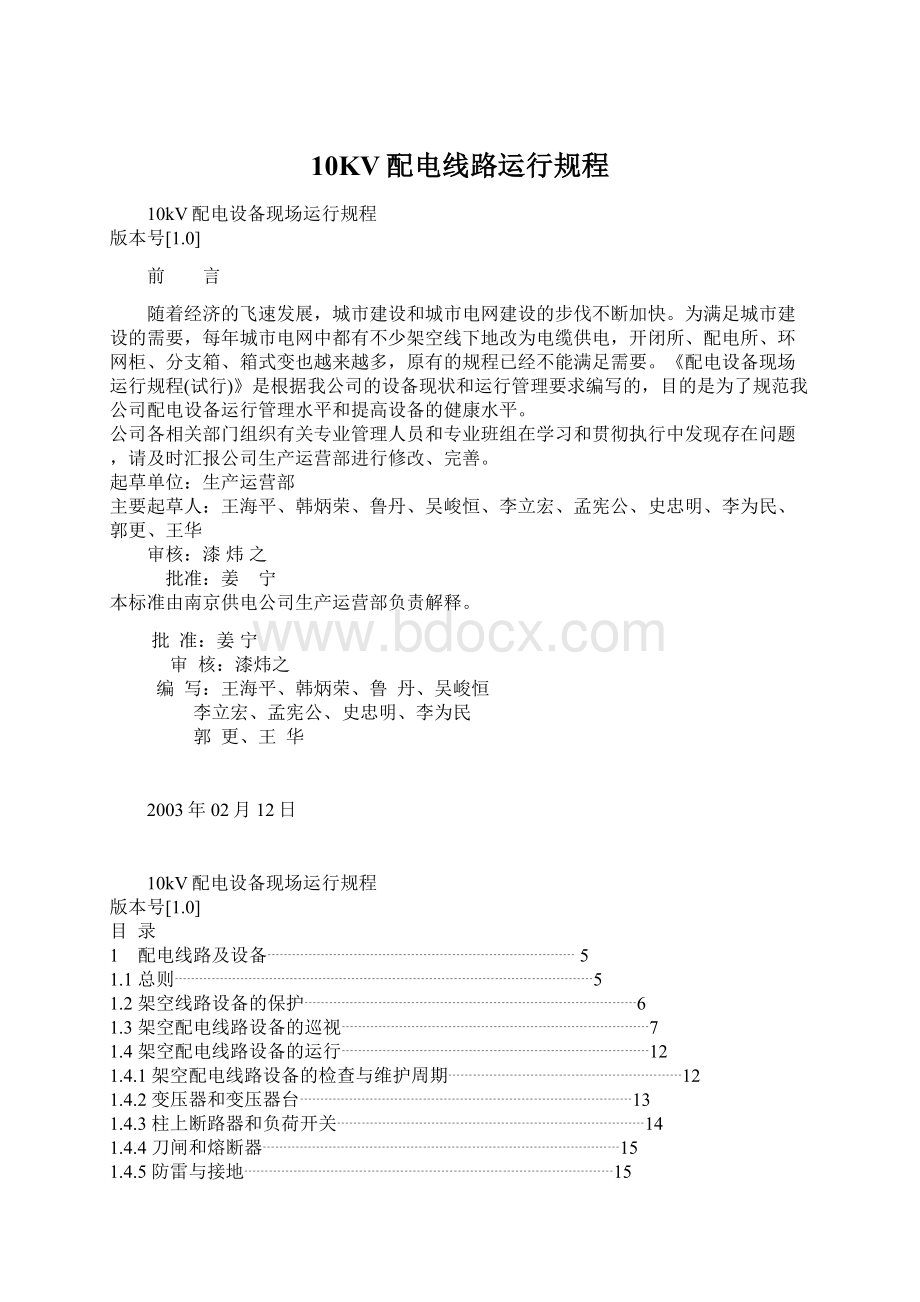 10KV配电线路运行规程Word文件下载.docx