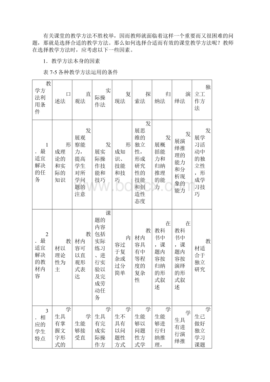 课堂教学方法的选择.docx_第2页