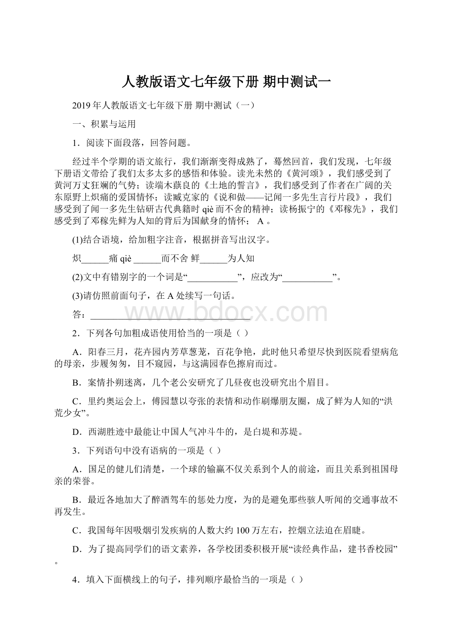 人教版语文七年级下册 期中测试一.docx