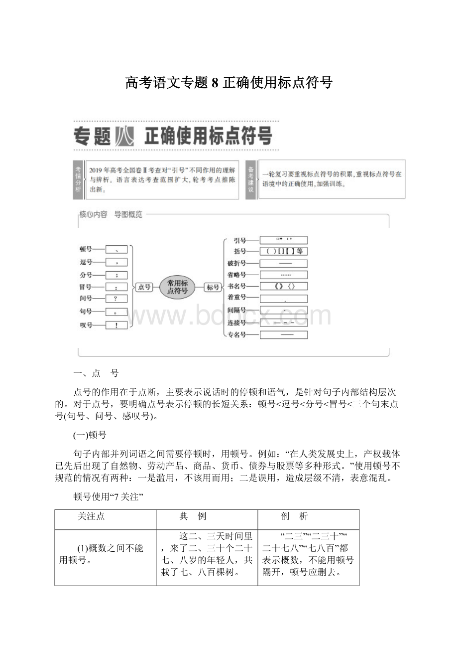 高考语文专题8 正确使用标点符号Word格式.docx_第1页