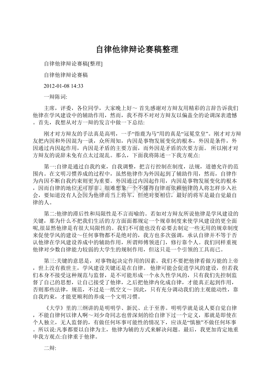 自律他律辩论赛稿整理.docx_第1页