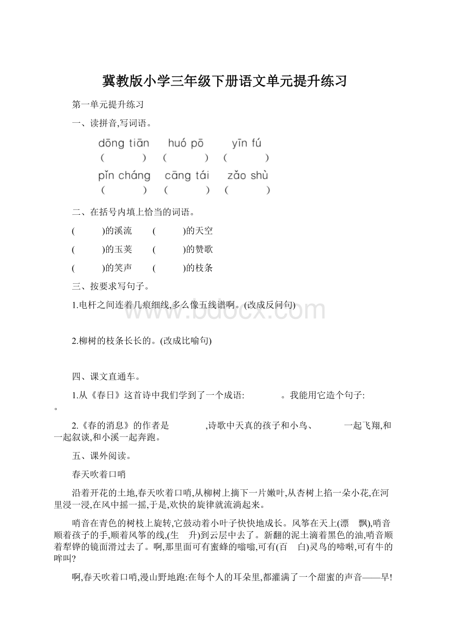 冀教版小学三年级下册语文单元提升练习Word文档格式.docx_第1页