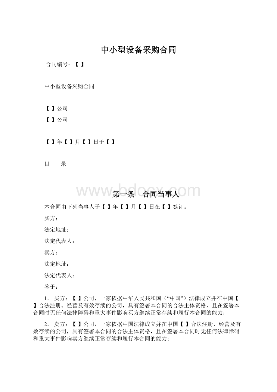 中小型设备采购合同Word文件下载.docx_第1页