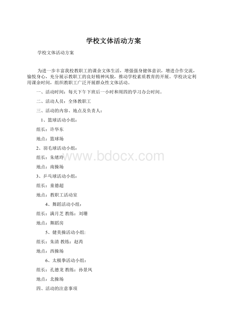 学校文体活动方案Word格式.docx_第1页