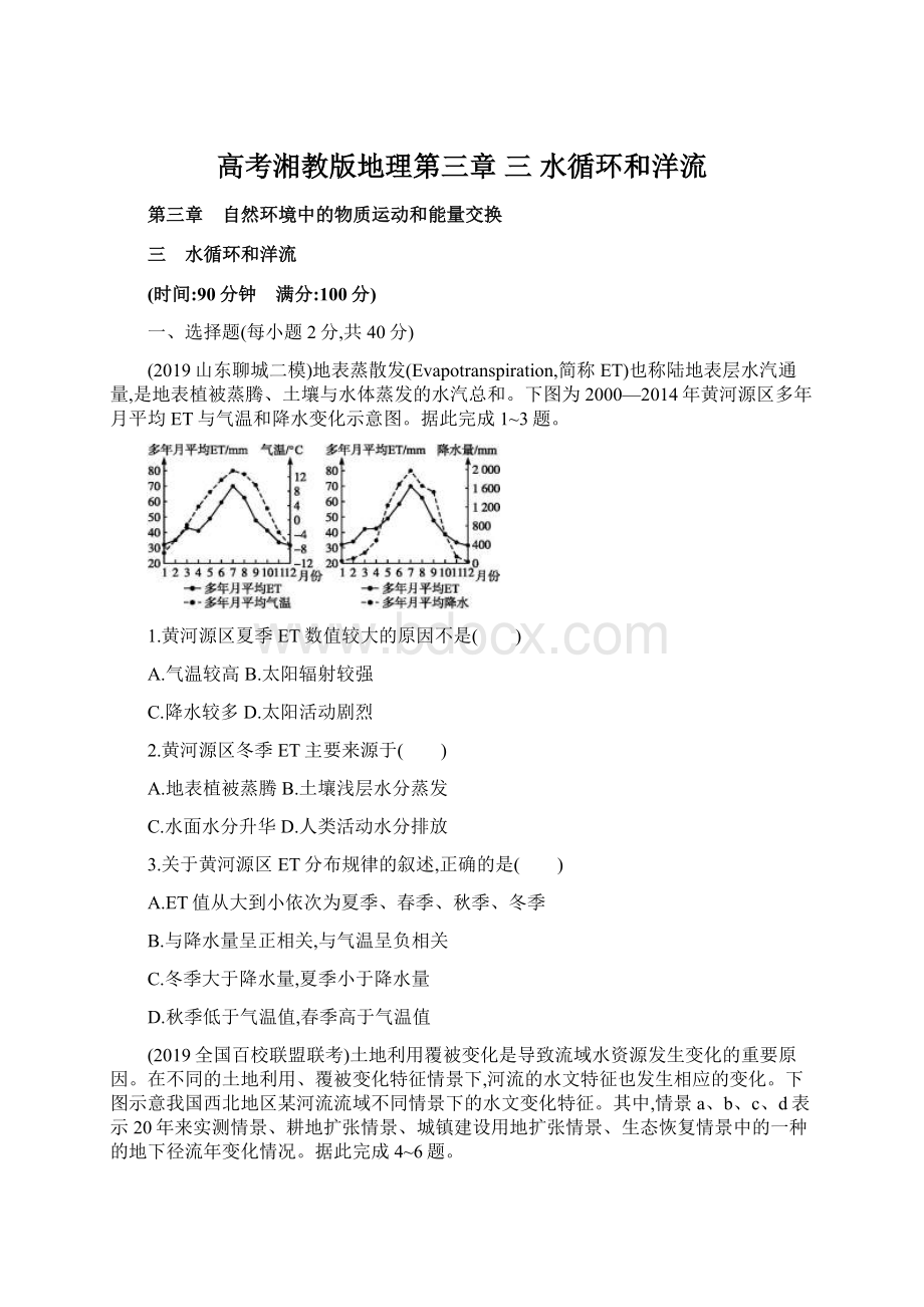 高考湘教版地理第三章 三 水循环和洋流Word文档下载推荐.docx_第1页