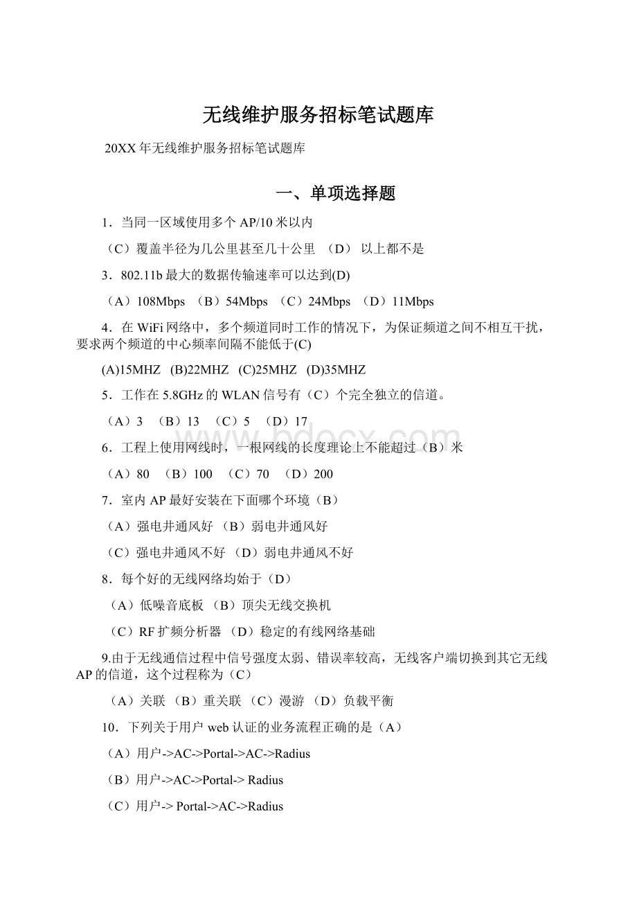 无线维护服务招标笔试题库.docx