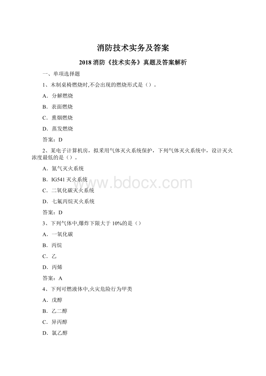 消防技术实务及答案文档格式.docx