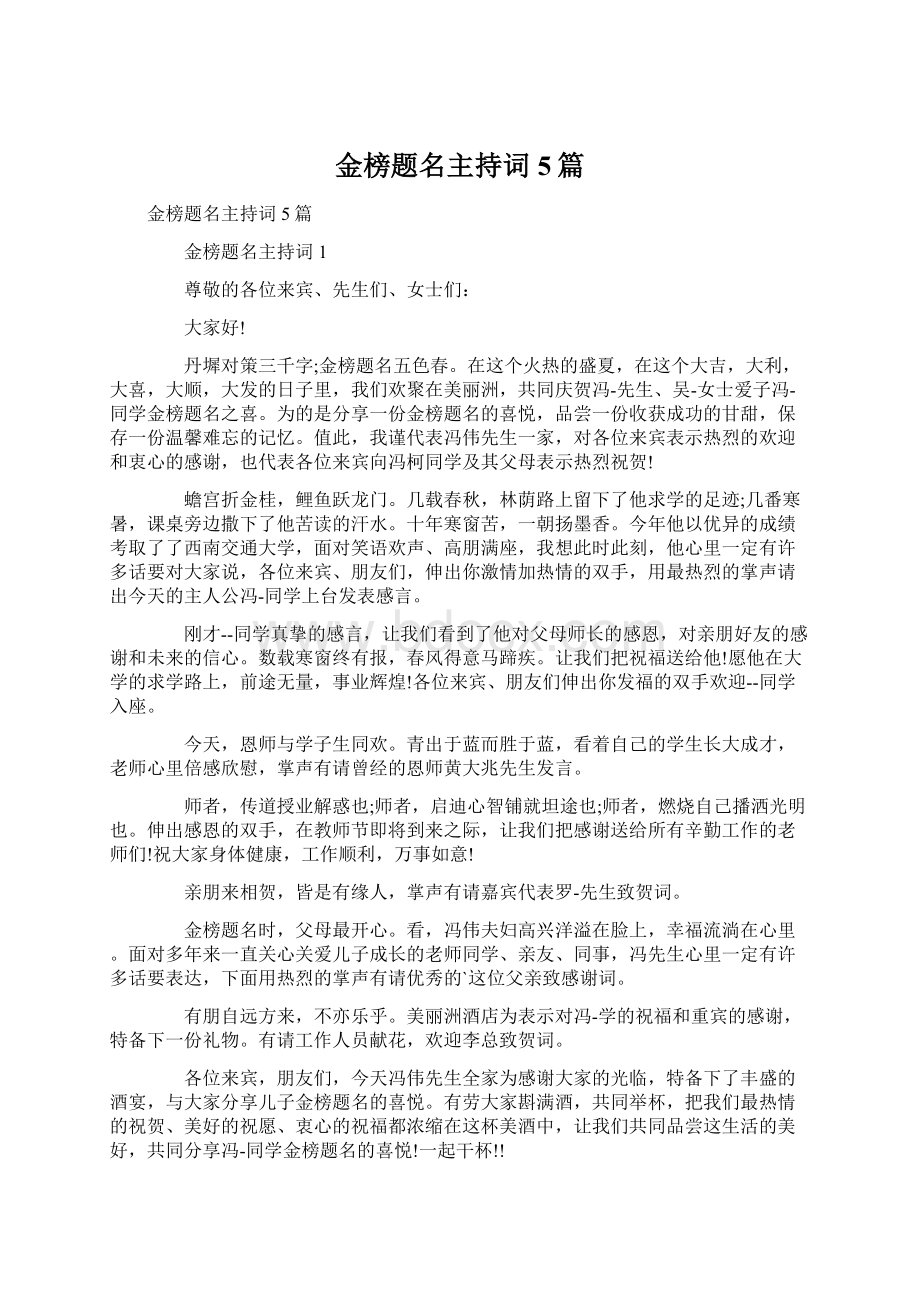 金榜题名主持词5篇.docx_第1页