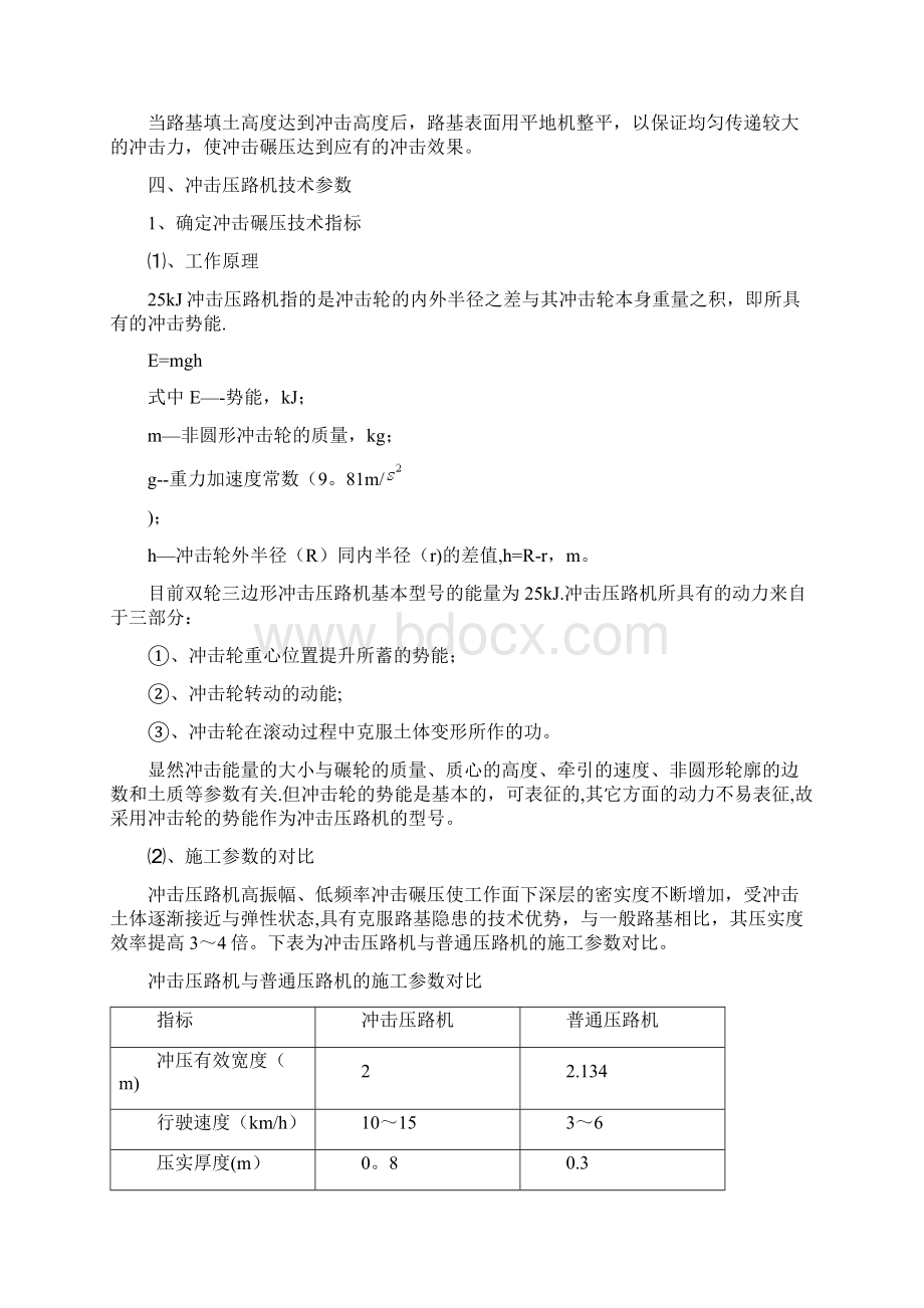 冲击碾压技术交底重点.docx_第2页