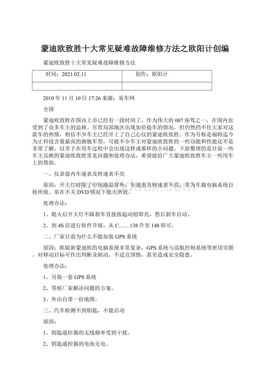 蒙迪欧致胜十大常见疑难故障维修方法之欧阳计创编.docx