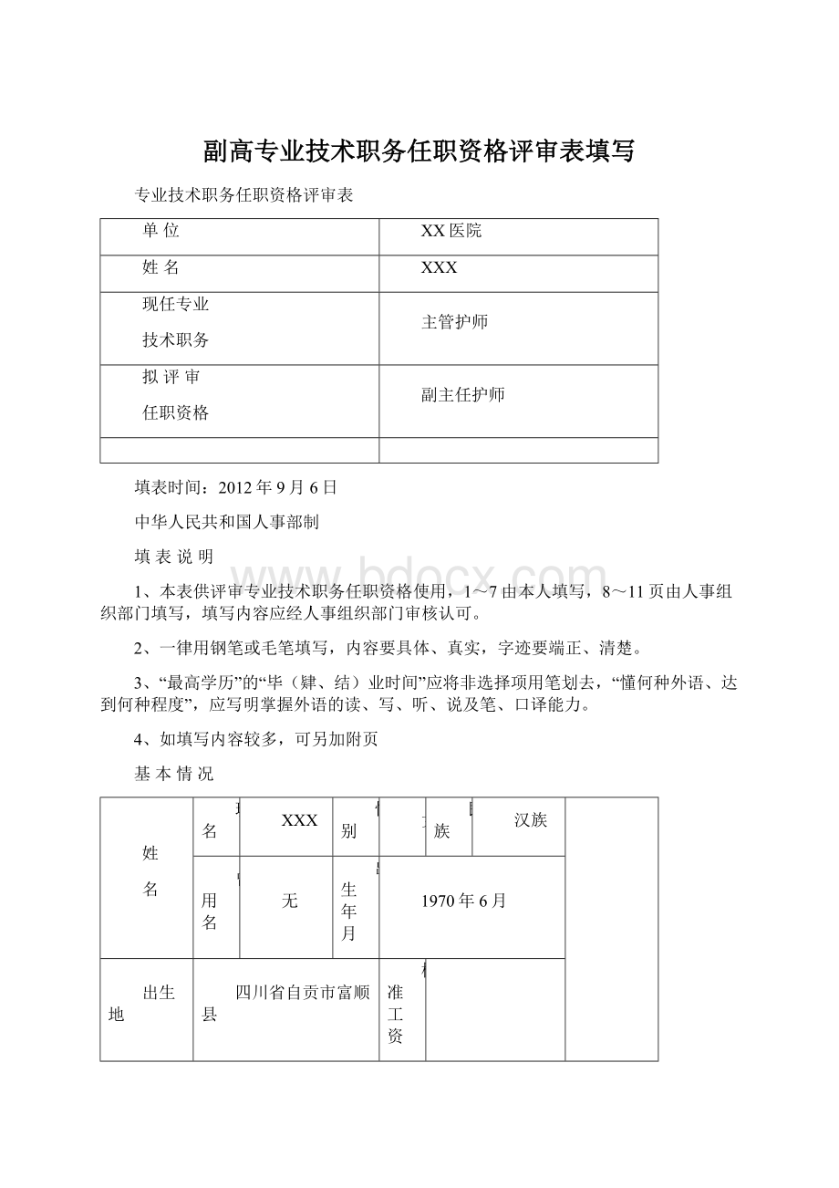 副高专业技术职务任职资格评审表填写.docx