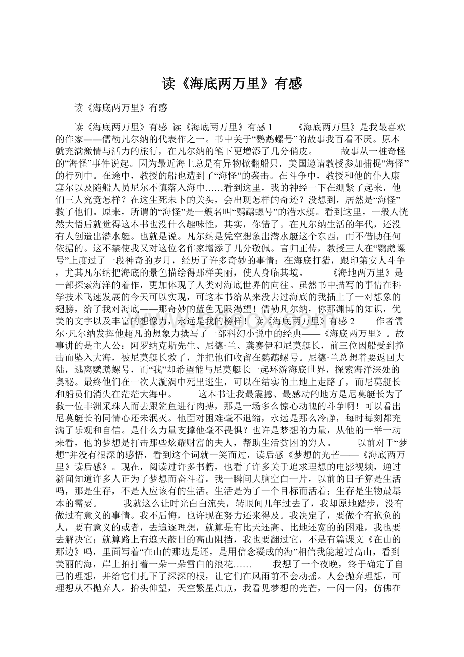 读《海底两万里》有感Word格式文档下载.docx_第1页