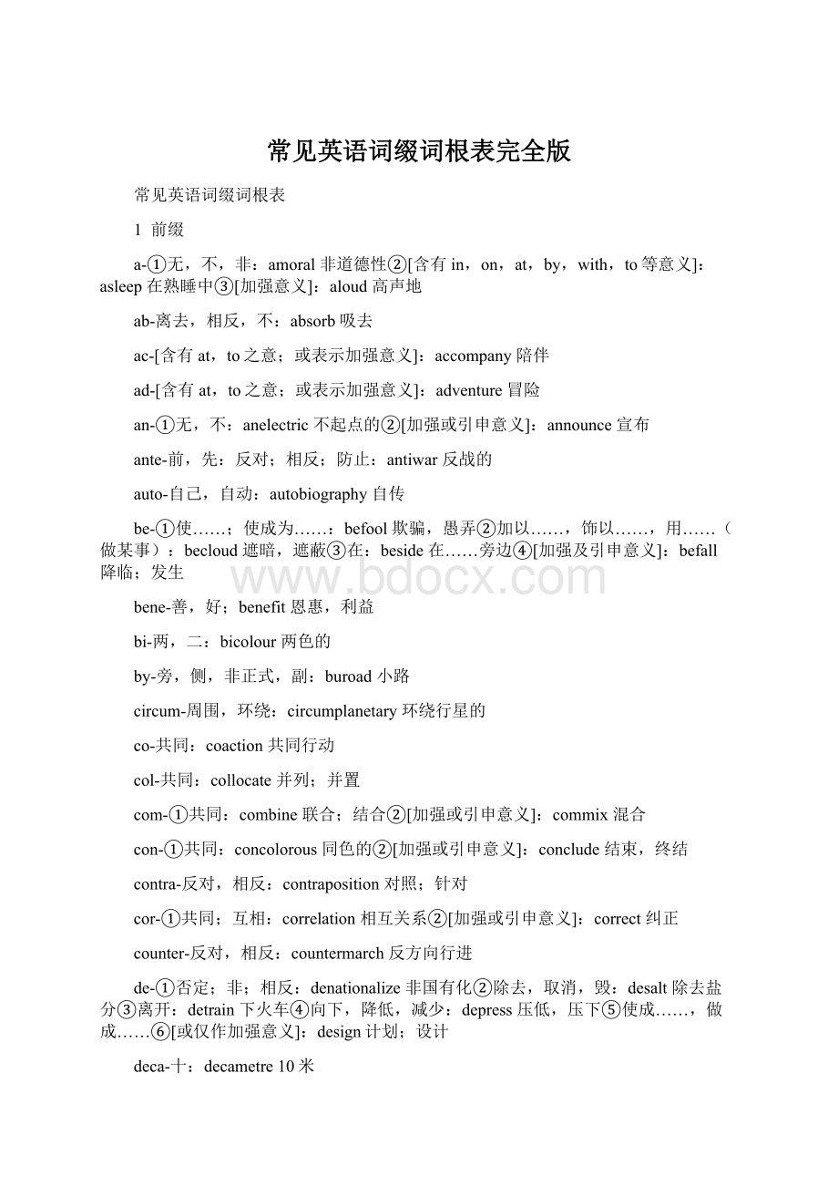 常见英语词缀词根表完全版.docx