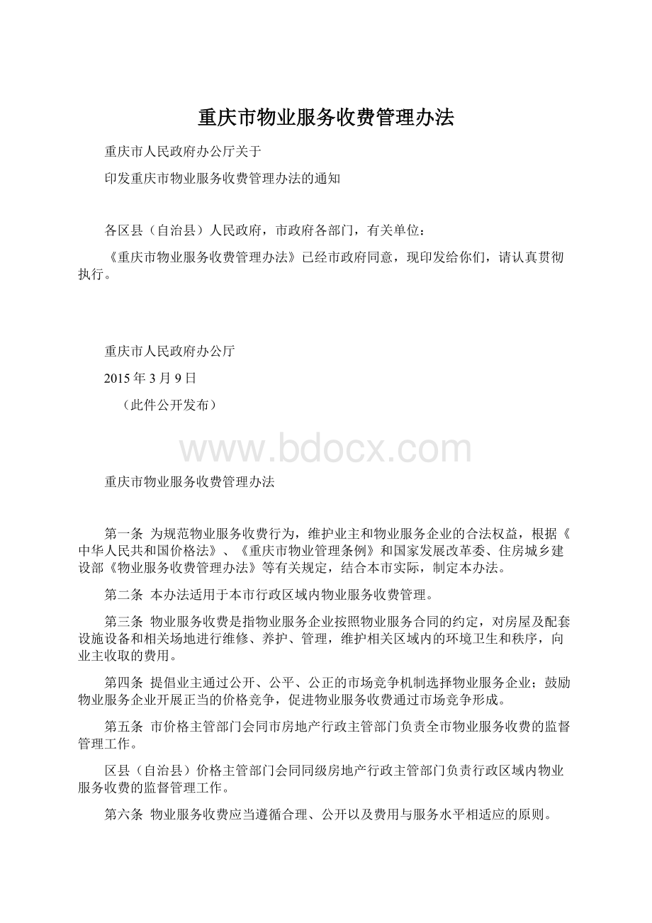 重庆市物业服务收费管理办法.docx