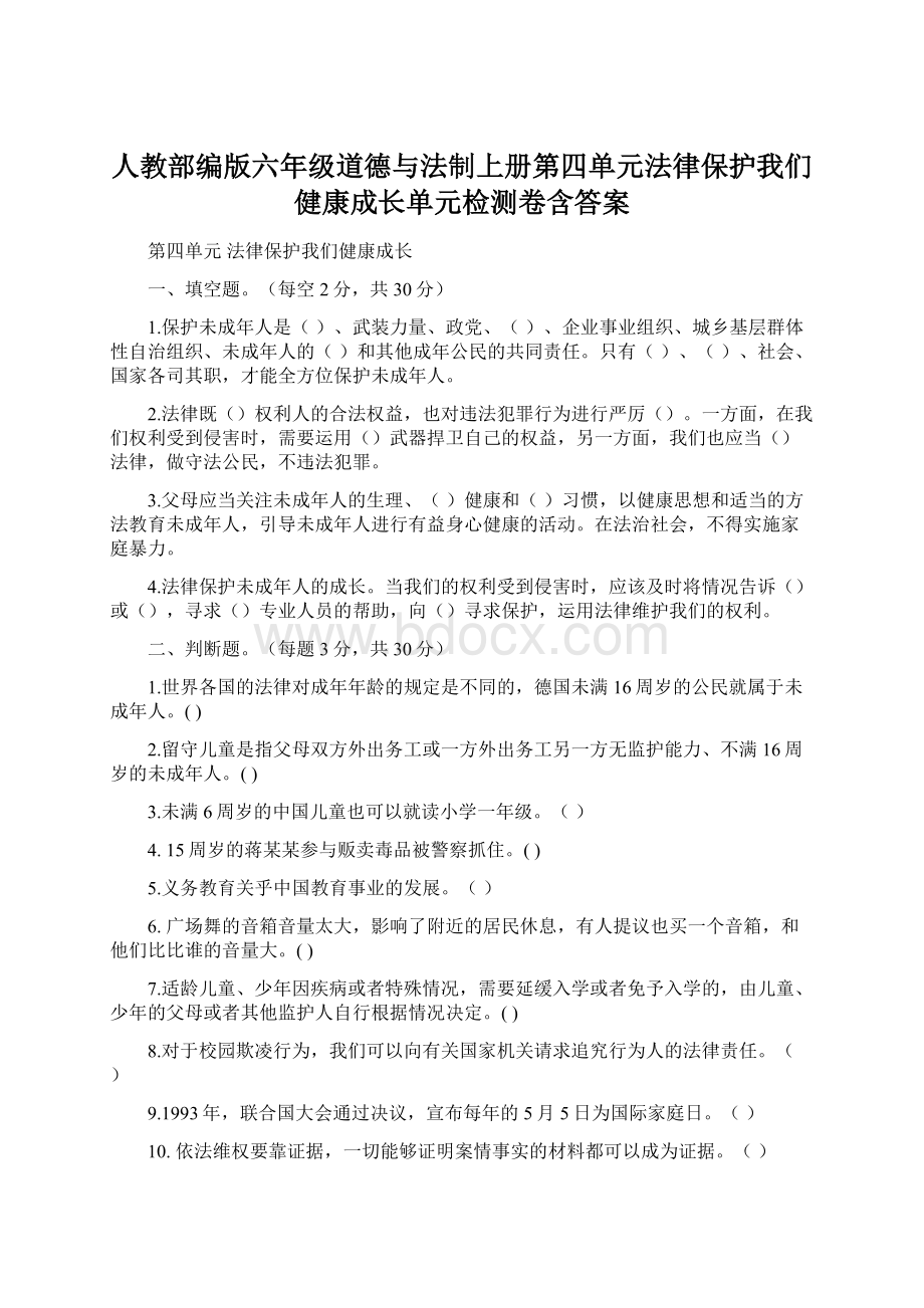 人教部编版六年级道德与法制上册第四单元法律保护我们健康成长单元检测卷含答案文档格式.docx