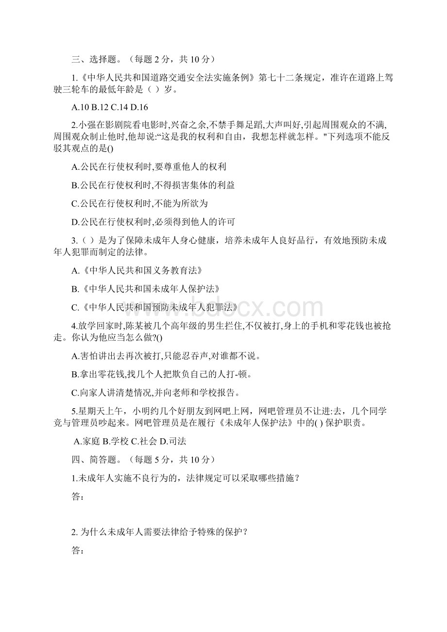 人教部编版六年级道德与法制上册第四单元法律保护我们健康成长单元检测卷含答案.docx_第2页