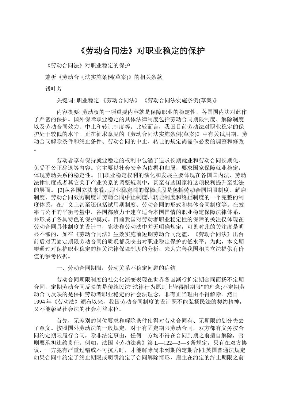 《劳动合同法》对职业稳定的保护.docx_第1页