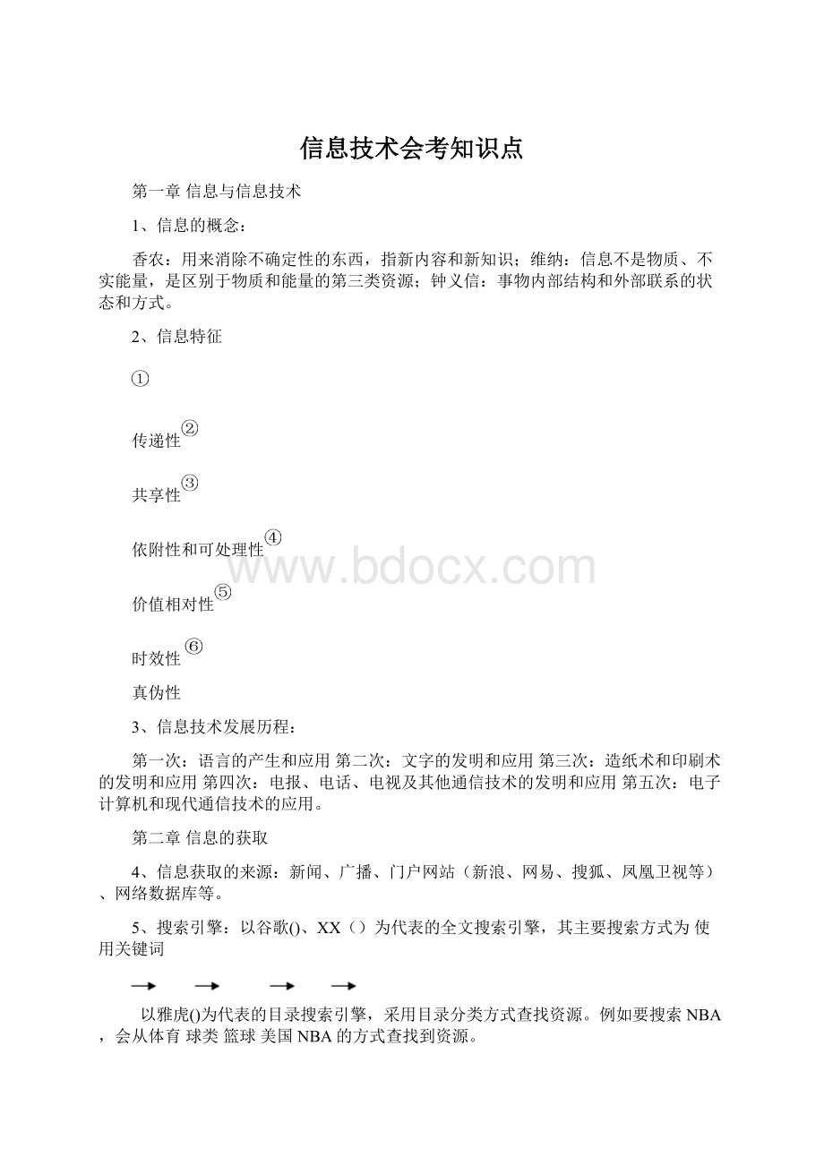 信息技术会考知识点文档格式.docx