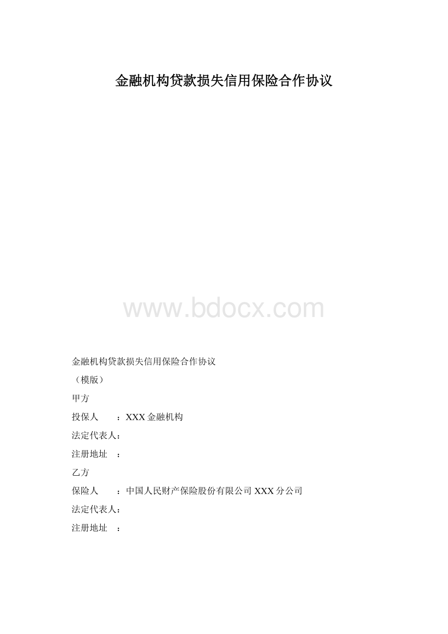 金融机构贷款损失信用保险合作协议Word文件下载.docx_第1页